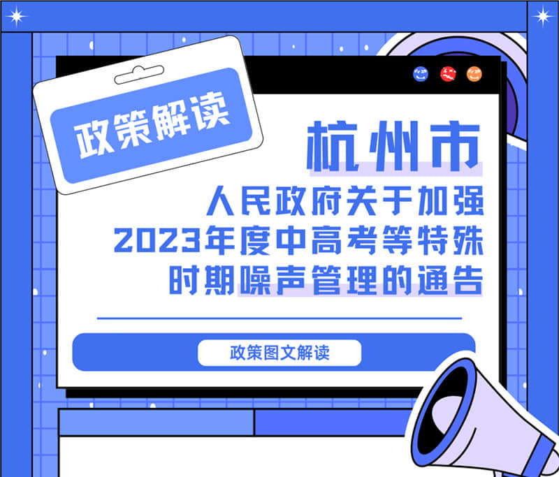 <轉發>6月1日起，禁止噪聲！杭州發布2023中高考噪聲管理通告